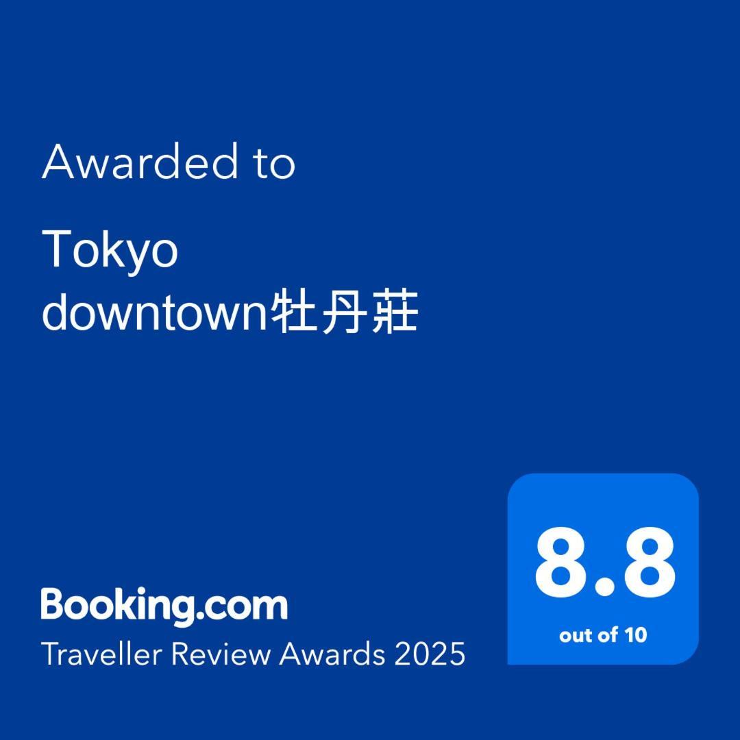 Downtown牡丹莊 * Tōkyō